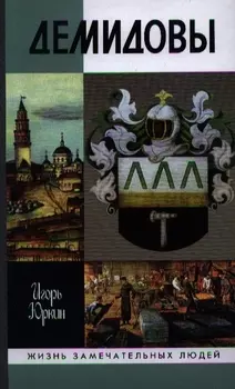 Демидовы Столетие побед