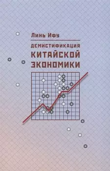 Демистификация китайской экономики