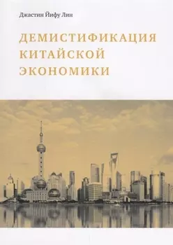 Демистификация китайской экономики