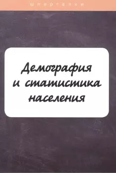 Демография и статистика населения