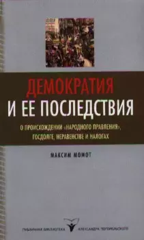 Демократия и ее последствия