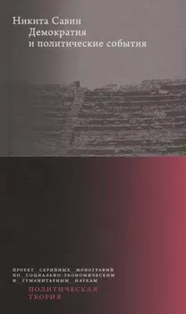 Демократия и политические события