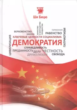 Демократия (КлючЦенСоц) Ши Бицю