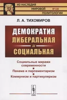 Демократия либеральная и социальная / № 100. Изд.2