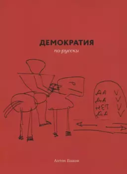 Демократия по-русски (м) Баков
