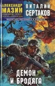 Демон и Бродяга