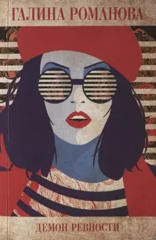 Демон ревности