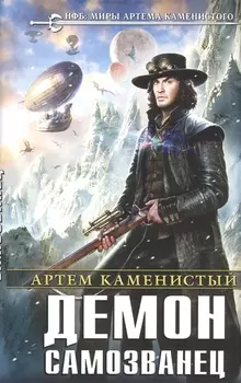 Демон-самозванец