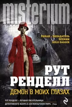 Демон в моих глазах