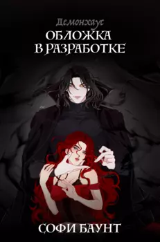Демонхаус