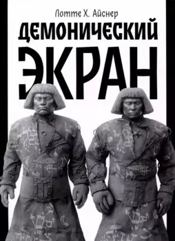 Демонический экран (Голем)