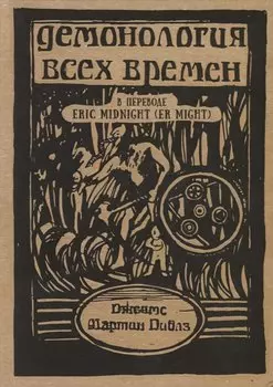 Демонология всех времен (Пиблз)