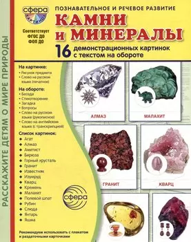 Демонстрационные картинки "Камни и минералы". 16 демонстрационных картинок с текстом на обороте