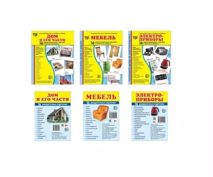 Демонстрационные картинки СУПЕР. Дом и его части, мебель, электроприборы (комплект из 3-х наглядных материалов в папках + 3 набора карточек)