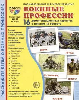Демонстрационные картинки "Военные профессии". 16 демонстрационных картинок с текстом на обороте