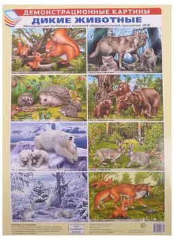 Демонстрационные картины. Дикие животные. Методический материал к основной образовательной программе ДОО