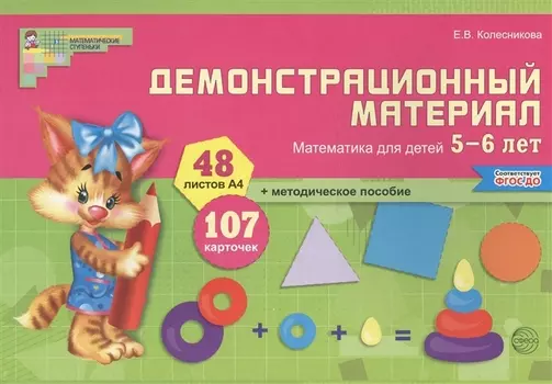 Математика для детей 5—6 лет. Демонстрационный материал (12 листов + брошюра 24 стр.)