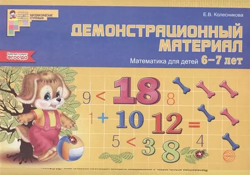 Математика для детей 6—7 лет. Демонстрационный материал (48 л. А4 + брошюра 24 с.)