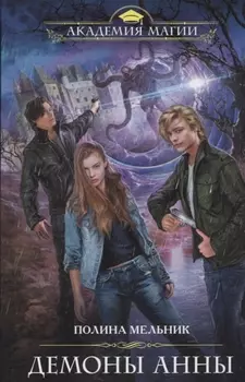 Демоны Анны