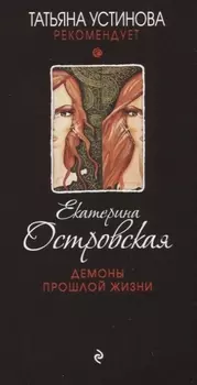 Демоны прошлой жизни