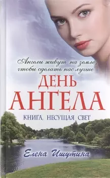 День ангела