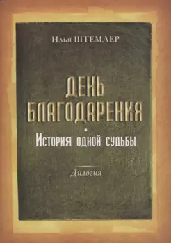 День благодарения История одной судьбы Дилогия Кн.1 Через тернии Кн. 2 К звездам (Штемлер)