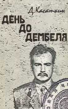 День до дембеля