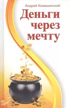 Деньги через мечту