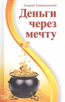 Деньги через мечту