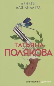 Деньги для киллера