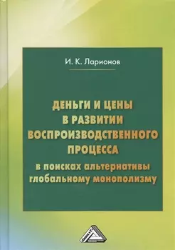 Деньги и цены в развитии воспроизводственного процесса. В поисках альтернативы глобальному монополизму