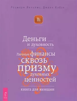 Деньги и духовность. Личные финансы сквозь призму духовных ценностей. Книга для женщин