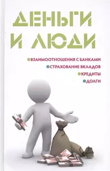 Деньги и люди Взаимоотношения с банками Страхование вкладов Кредиты Долги