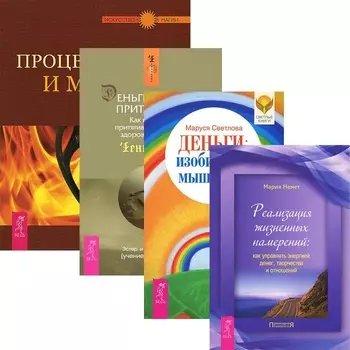 Деньги изобильное мышление Деньги и Закон Притяжения Том I Процветание и магия денег Реализация жизненных намерений комплект из 4 книг