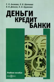 Деньги. Кредит. Банки
