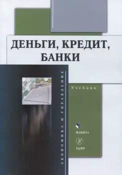Деньги, кредит, банки : учебник
