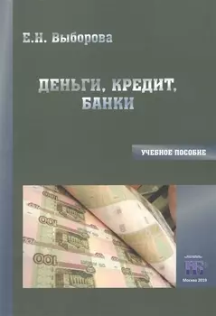 Деньги кредит банки Учебное пособие