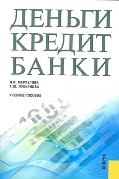 Деньги кредит банки Учебное пособие