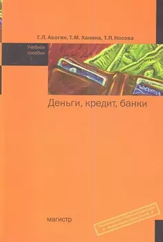 Деньги кредит банки Учебное пособие