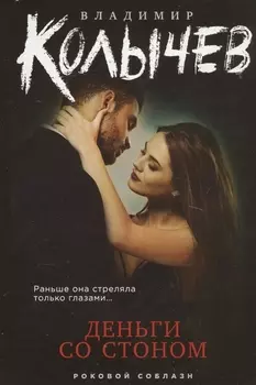 Деньги со стоном