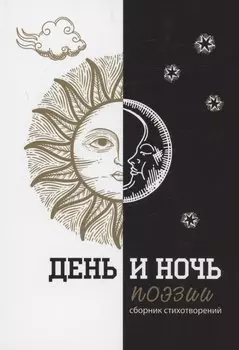 День и ночь поэзии : сборник стихотворений