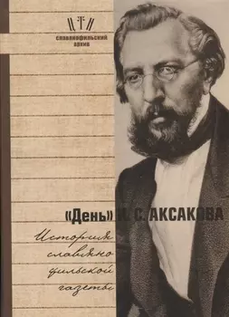 День Аксакова История славянофильской газеты Исследования Материалы ч.1 (СлАрхив/Кн.1) Вихрова