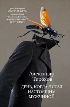 День, когда я стал настоящим мужчиной