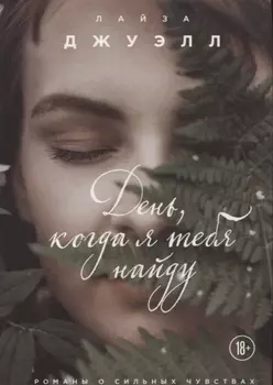 День, когда я тебя найду