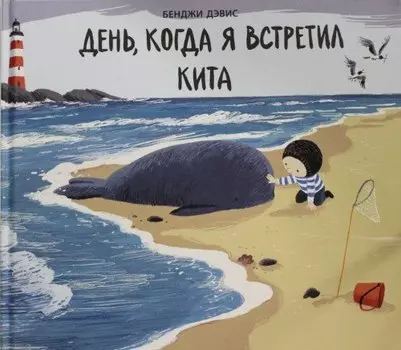 День, когда я встретил кита : сказка