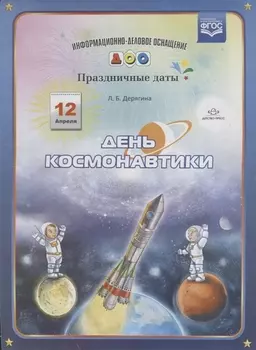 День космонавтики ФГОС