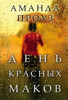 День красных маков