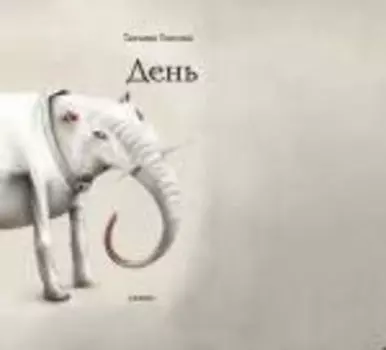 День : личное