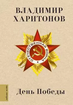 День Победы