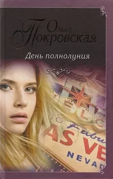 День полнолуния